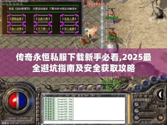 传奇永恒私服下载新手必看,2025最全避坑指南及安全获取攻略