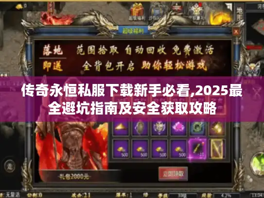 传奇永恒私服下载新手必看,2025最全避坑指南及安全获取攻略