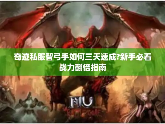 奇迹私服智弓手如何三天速成?新手必看战力翻倍指南