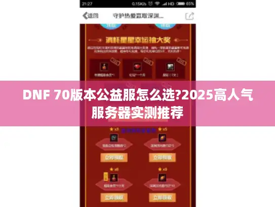 DNF 70版本公益服怎么选?2025高人气服务器实测推荐
