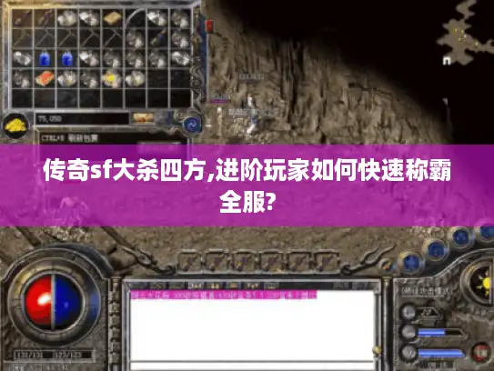 传奇sf大杀四方,进阶玩家如何快速称霸全服?