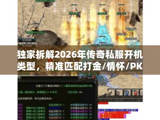 独家拆解2026年传奇私服开机类型，精准匹配打金/情怀/PK玩家核心需求