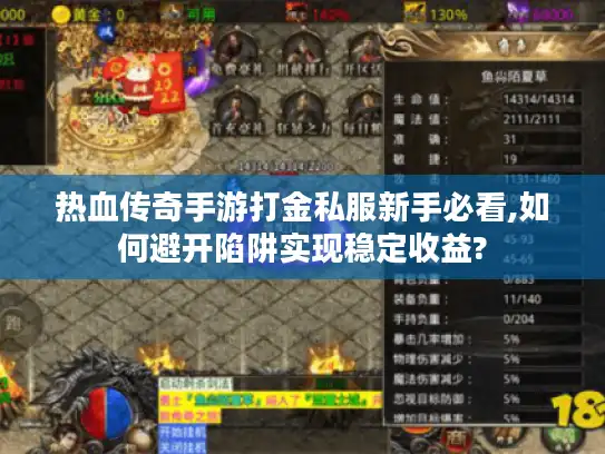 热血传奇手游打金私服新手必看,如何避开陷阱实现稳定收益?