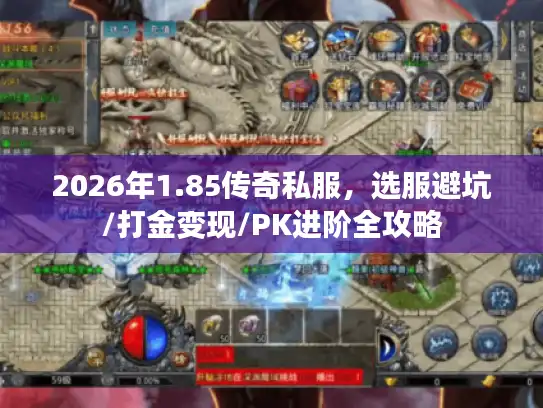 2026年1.85传奇私服,选服避坑/打金变现/PK进阶全攻略 2026年1.85传奇私服,选服避坑/打金变现/PK进阶全攻略