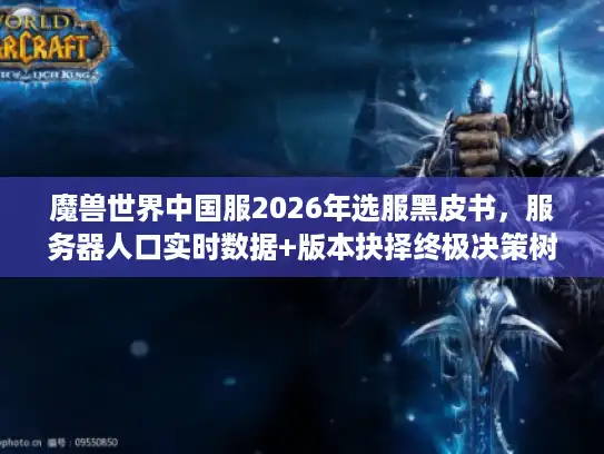魔兽世界中国服2026年选服黑皮书，服务器人口实时数据+版本抉择终极决策树