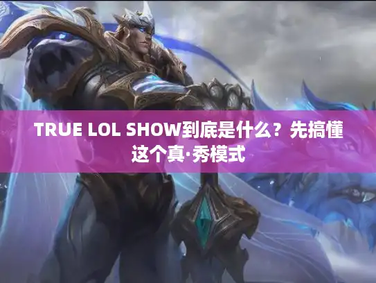 TRUE LOL SHOW到底是什么？先搞懂这个真·秀模式