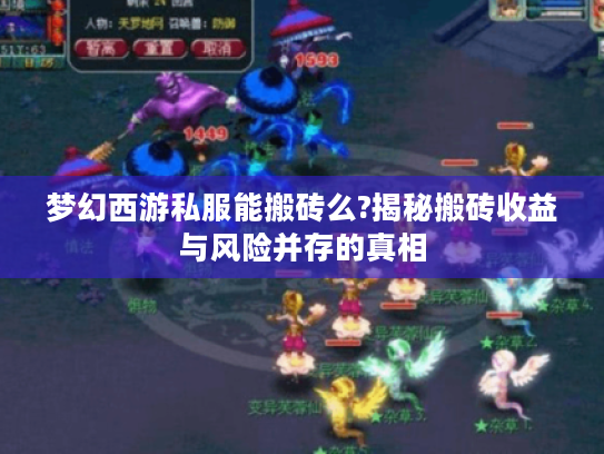 梦幻西游私服能搬砖么?揭秘搬砖收益与风险并存的真相