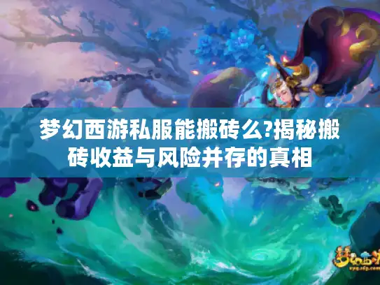 梦幻西游私服能搬砖么?揭秘搬砖收益与风险并存的真相