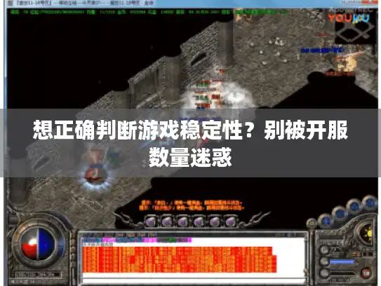 想正确判断游戏稳定性？别被开服数量迷惑