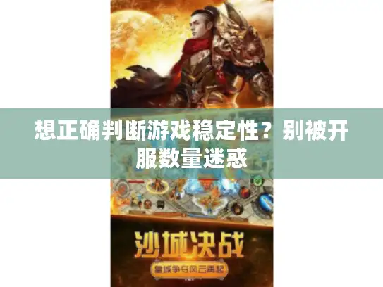 想正确判断游戏稳定性？别被开服数量迷惑