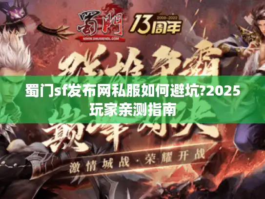 蜀门sf发布网私服如何避坑?2025玩家亲测指南