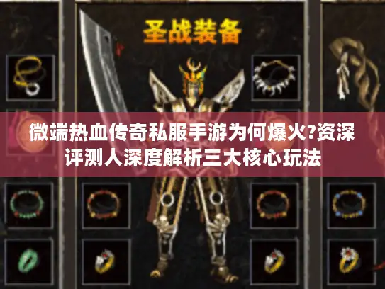 微端热血传奇私服手游为何爆火?资深评测人深度解析三大核心玩法