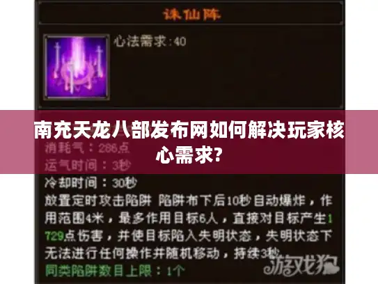 南充天龙八部发布网如何解决玩家核心需求? 南充天龙八部发布网如何解决玩家核心需求?