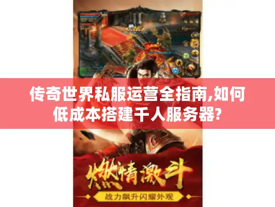 传奇世界私服运营全指南,如何低成本搭建千人服务器?