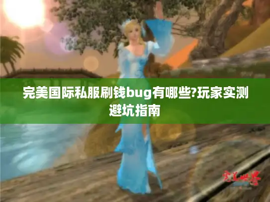 完美国际私服刷钱bug有哪些?玩家实测避坑指南