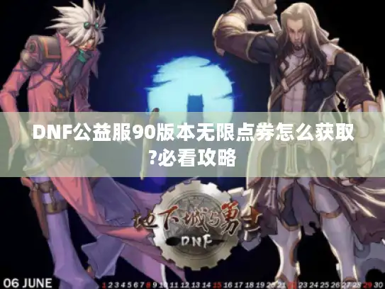 DNF公益服90版本无限点券怎么获取?必看攻略