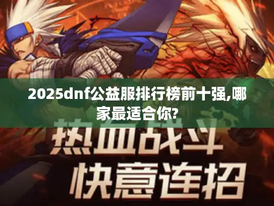 2025dnf公益服排行榜前十强,哪家最适合你?