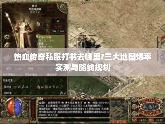 热血传奇私服打书去哪里?三大地图爆率实测与路线规划 热血传奇私服打书去哪里?三大地图爆率实测与路线规划