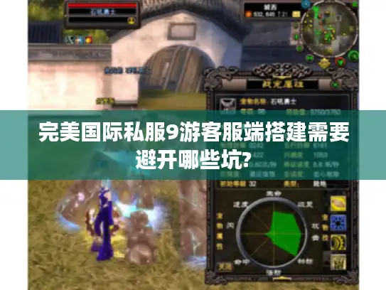 完美国际私服9游客服端搭建需要避开哪些坑?