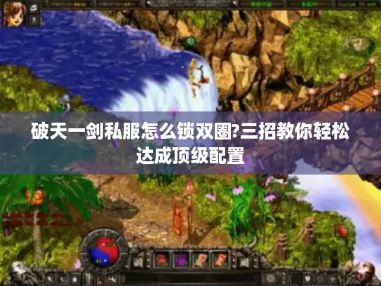 破天一剑私服怎么锁双圈?三招教你轻松达成顶级配置