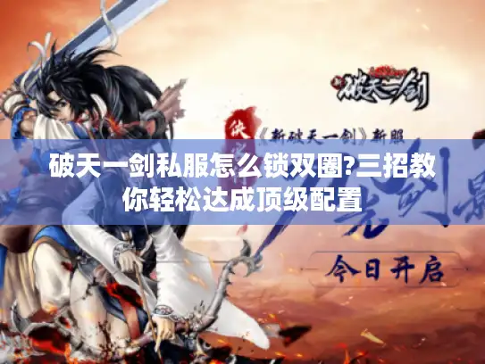 破天一剑私服怎么锁双圈?三招教你轻松达成顶级配置