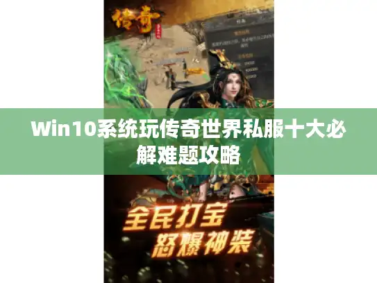 Win10系统玩传奇世界私服十大必解难题攻略