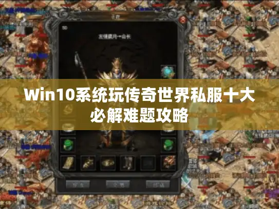 Win10系统玩传奇世界私服十大必解难题攻略 Win10系统玩传奇世界私服十大必解难题攻略
