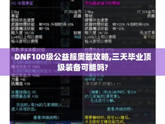 DNF100级公益服奥兹攻略,三天毕业顶级装备可能吗?