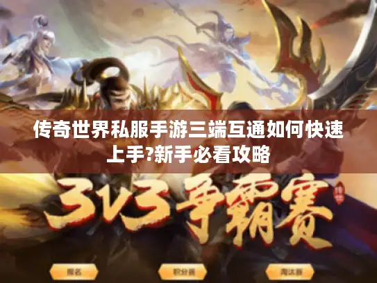 传奇世界私服手游三端互通如何快速上手?新手必看攻略