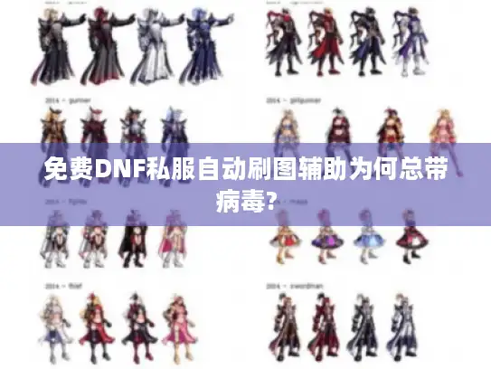 免费DNF私服自动刷图辅助为何总带病毒?