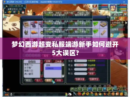 梦幻西游超变私服端游新手如何避开5大误区?