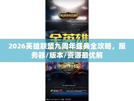 2026英雄联盟九周年盛典全攻略,服务器/版本/资源最优解 2026英雄联盟九周年盛典全攻略,服务器/版本/资源最优解