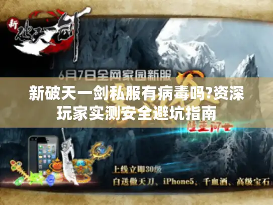 新破天一剑私服有病毒吗?资深玩家实测安全避坑指南