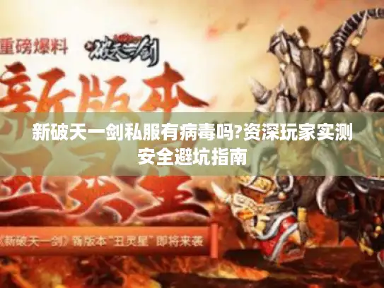 新破天一剑私服有病毒吗?资深玩家实测安全避坑指南
