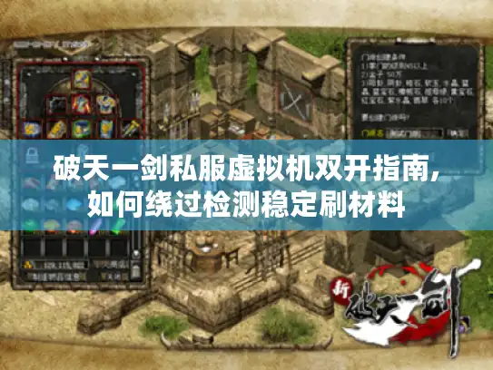 破天一剑私服虚拟机双开指南,如何绕过检测稳定刷材料
