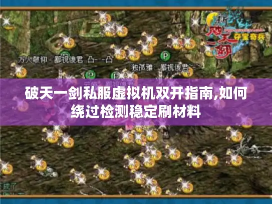 破天一剑私服虚拟机双开指南,如何绕过检测稳定刷材料