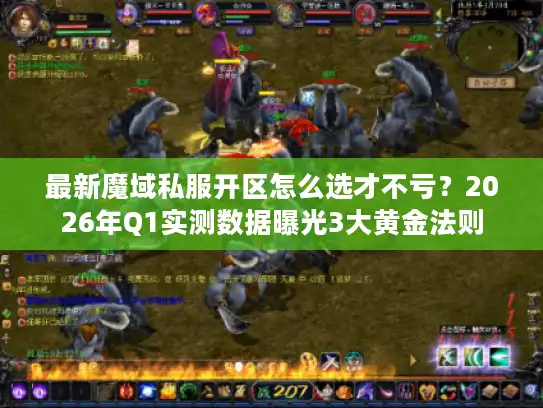 最新魔域私服开区怎么选才不亏?2026年Q1实测数据曝光3大黄金法则 最新魔域私服开区怎么选才不亏?2026年Q1实测数据曝光3大黄金法则