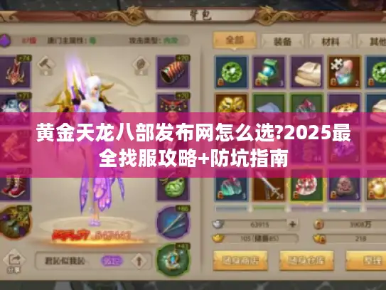 黄金天龙八部发布网怎么选?2025最全找服攻略+防坑指南