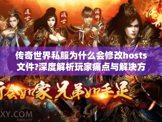 传奇世界私服为什么会修改hosts文件?深度解析玩家痛点与解决方案