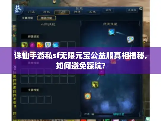 诛仙手游私sf无限元宝公益服真相揭秘,如何避免踩坑?