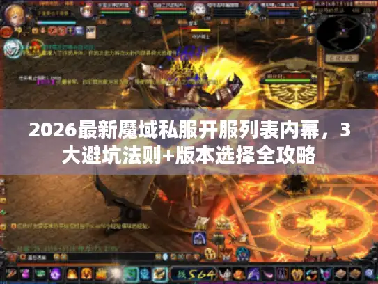 2026最新魔域私服开服列表内幕，3大避坑法则+版本选择全攻略