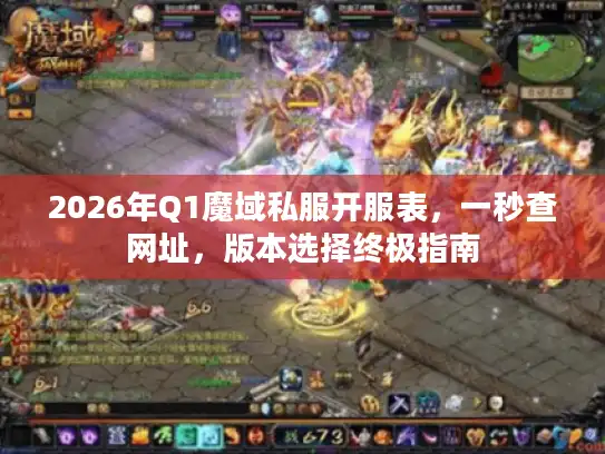 2026年Q1魔域私服开服表，一秒查网址，版本选择终极指南