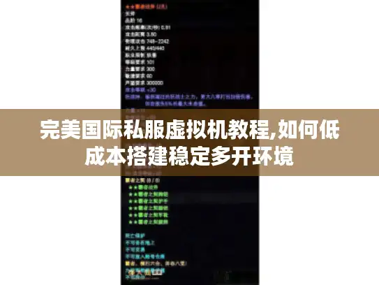 完美国际私服虚拟机教程,如何低成本搭建稳定多开环境