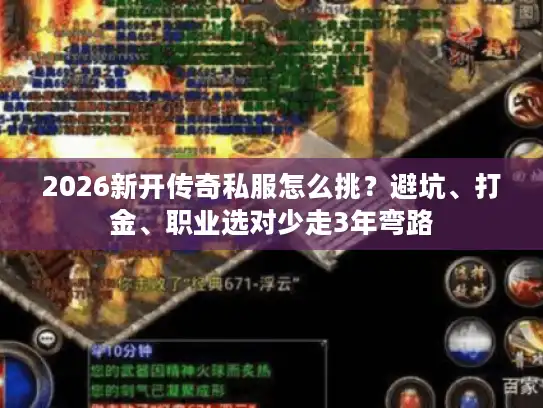 2026新开传奇私服怎么挑?避坑、打金、职业选对少走3年弯路 2026新开传奇私服怎么挑?避坑、打金、职业选对少走3年弯路