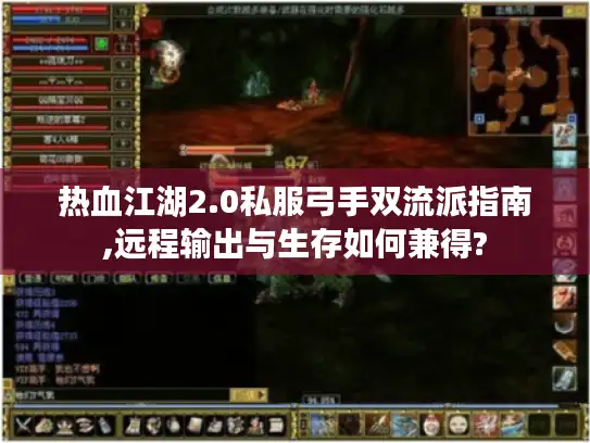 热血江湖2.0私服弓手双流派指南,远程输出与生存如何兼得?