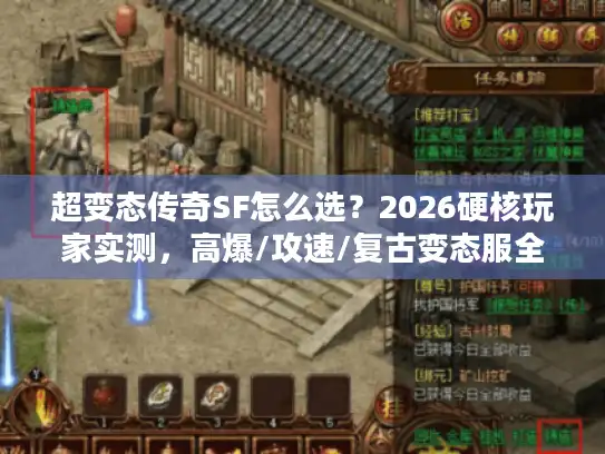 超变态传奇SF怎么选?2026硬核玩家实测,高爆/攻速/复古变态服全解析 超变态传奇SF怎么选?2026硬核玩家实测,高爆/攻速/复古变态服全解析