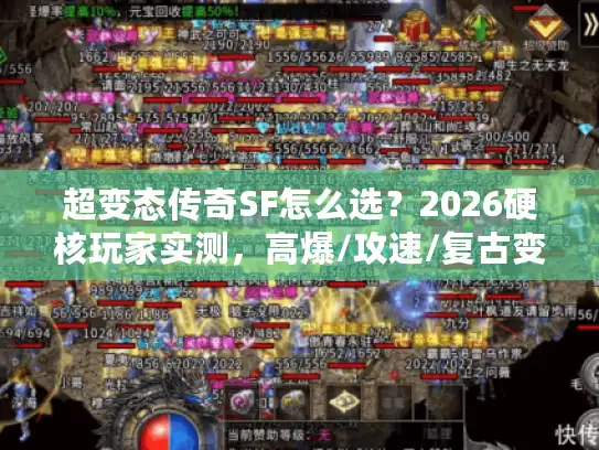 超变态传奇SF怎么选?2026硬核玩家实测,高爆/攻速/复古变态服全解析 超变态传奇SF怎么选?2026硬核玩家实测,高爆/攻速/复古变态服全解析