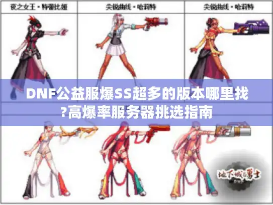 DNF公益服爆SS超多的版本哪里找?高爆率服务器挑选指南