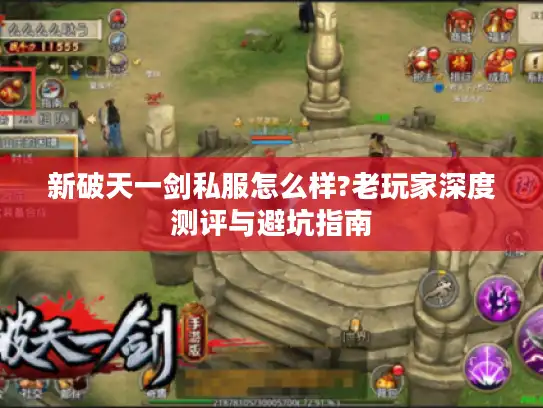 新破天一剑私服怎么样?老玩家深度测评与避坑指南
