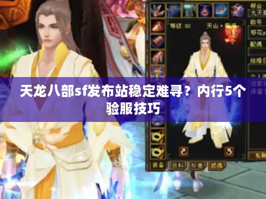 天龙八部sf发布站稳定难寻？内行5个验服技巧